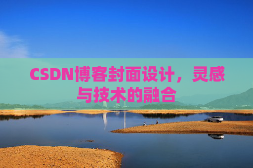 CSDN博客封面设计,灵感与技术的融合